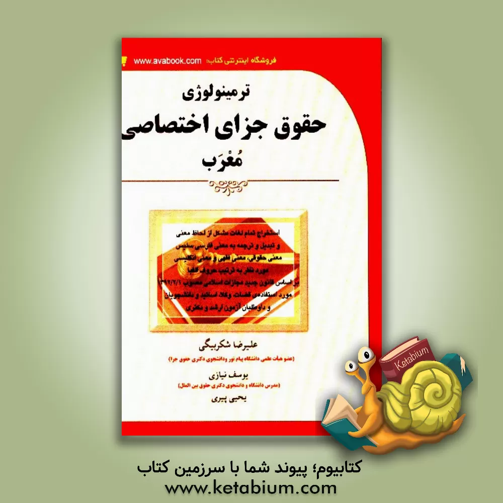 کتاب ترمینولوژی حقوق جزای اختصاصی معرب بر اساس قانون جدید مجازات اسلامی مصوب 1/2/1392 ... اثر علیرضا شکربیگی