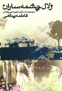 کتاب زلال چشمه ساران اثر فاطمه پناهی