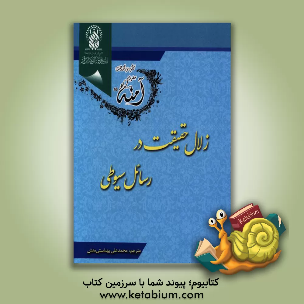 کتاب زلال حقیقت در رسایل سیوطی اثر عبدالرحمن‌‌بن‌ابی‌بکر سیوطی