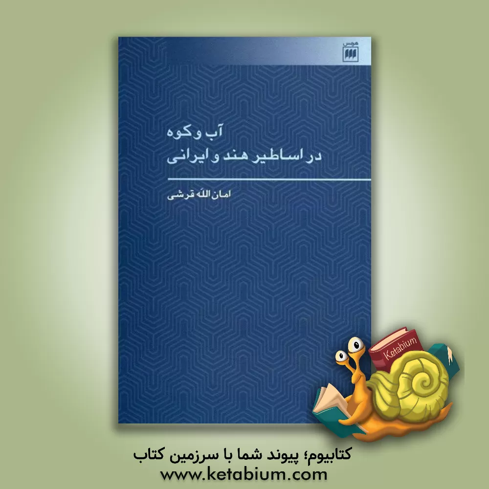 کتاب آب و کوه در اساطیر هند و ایرانی (درآمدی بر علم اعلام جغرافیایی هند و اروپایی) |اثر امان الله قرشی