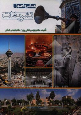 کتاب مبانی و اصول تشریفات |اثر مهدی صابر