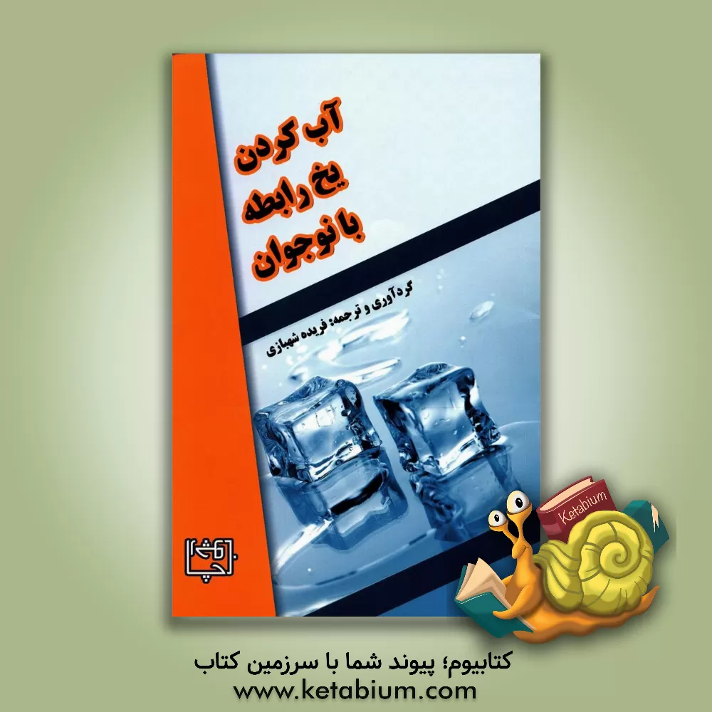 کتاب آب کردن یخ رابطه با نوجوان اثر فریده شهبازی
