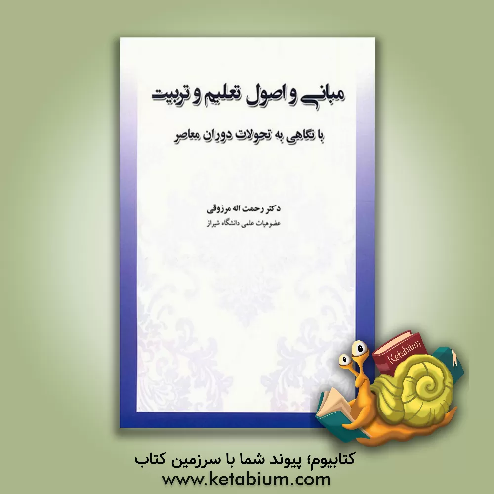 کتاب مبانی و اصول تعلیم و تربیت: با نگاهی به تحولات دوران معاصر |اثر رحمت اله مرزوقی