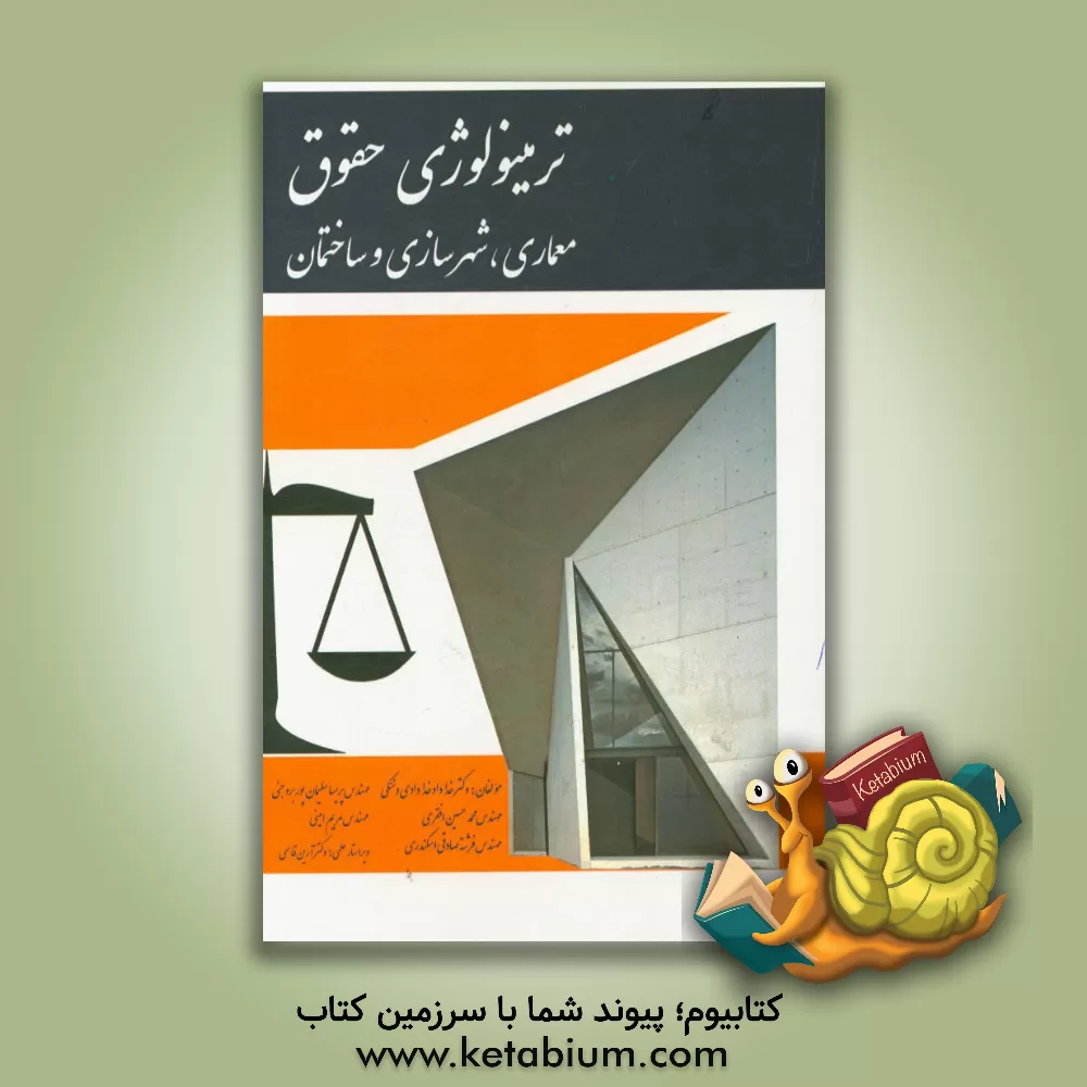 کتاب ترمینولوژی حقوق معماری، شهرسازی و ساختمان اثر خداداد خدادادی‌دشتکی