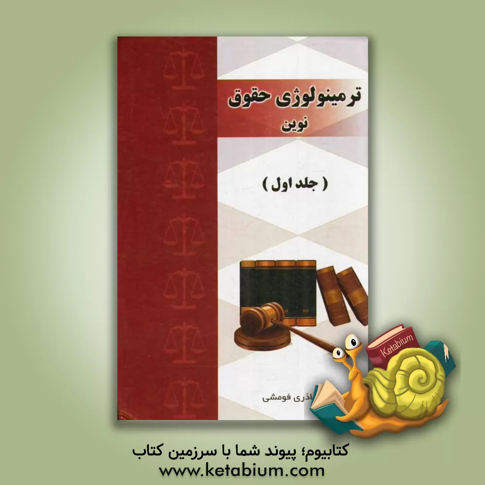 کتاب ترمینولوژی حقوق نوین: اساسی - مدنی - جزائی - فقه و اصول بین المللی - جرم شناسی - پزشکی قانونی - ... اثر منصور اباذری‌فومشی
