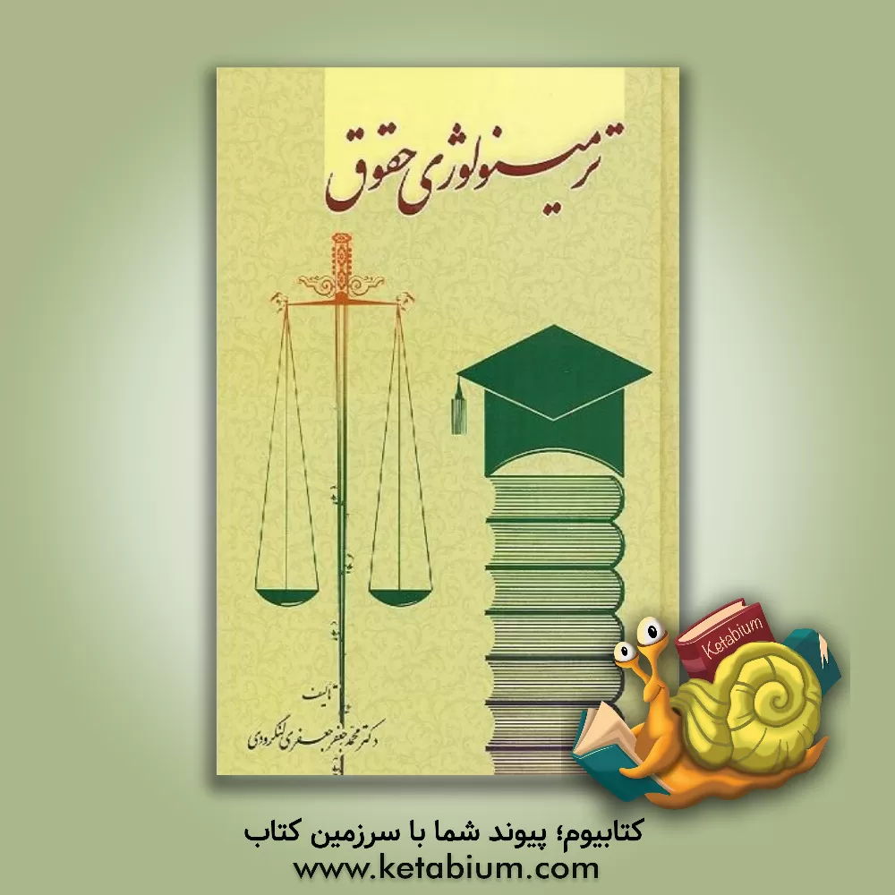 کتاب ترمینولوژی حقوق ، حاوی اصطلاحات: رشته های حقوق، علوم سیاسی و اقتصادی و تاریخ حقوق و رشته های مختلف  فقه اسلامی |اثر محمدجعفر جعفری لنگرودی
