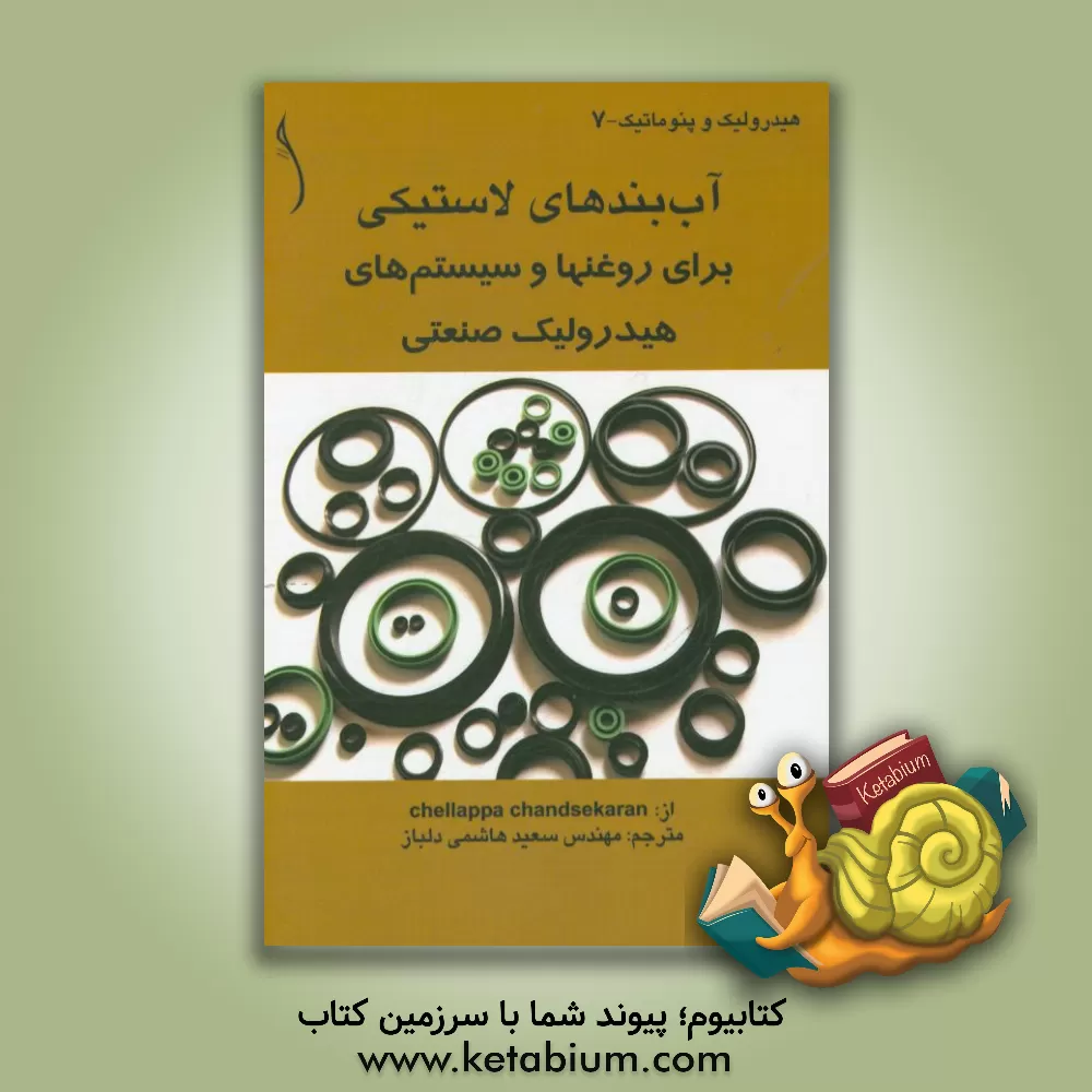 کتاب آب بندهای لاستیکی برای روغن ها و سیستم های هیدرولیک صنعتی اثر چلاپا چاندراسکاران
