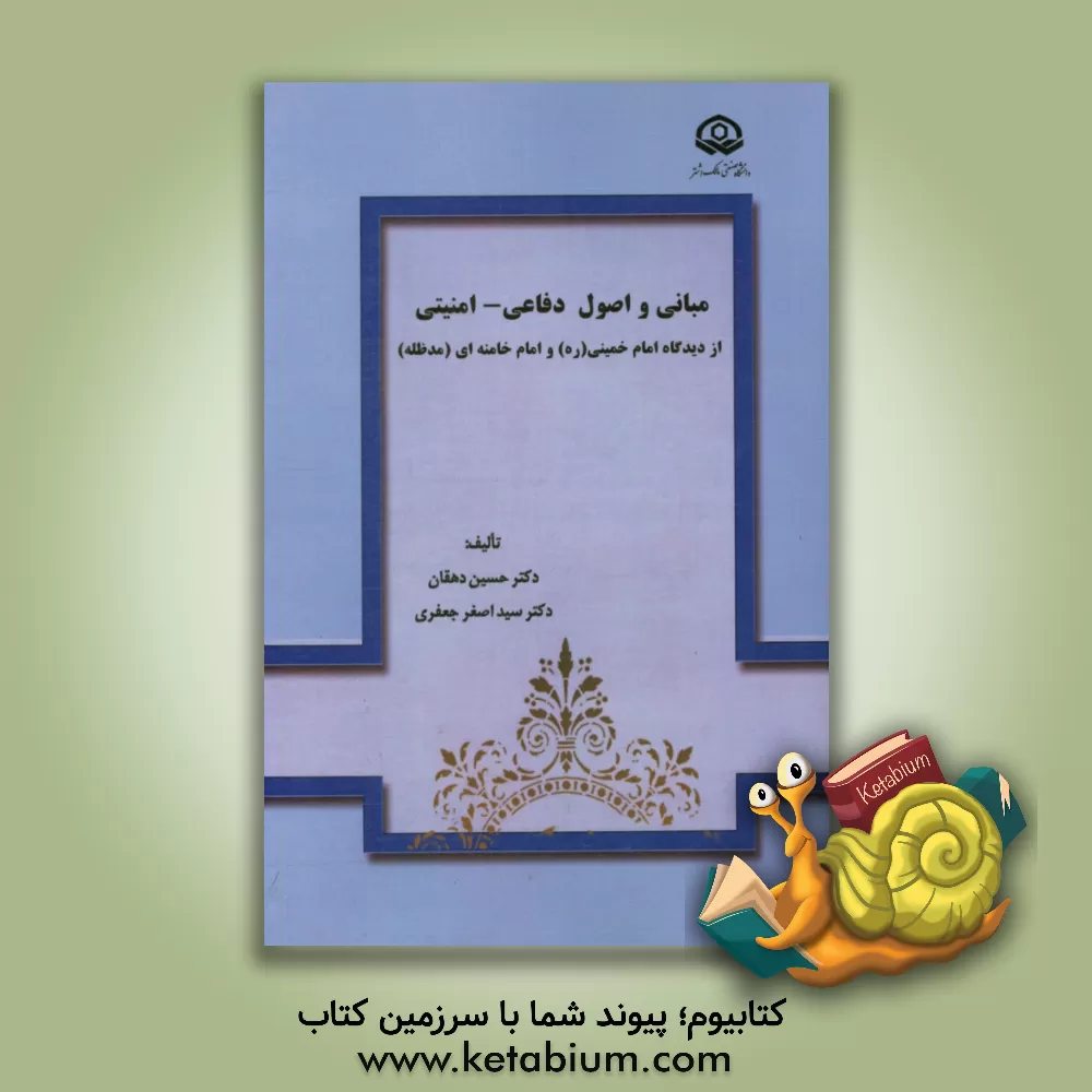 کتاب مبانی و اصول دفاعی - امنیتی از دیدگاه امام خمینی (ره) و امام خامنه ای (مدظله) اثر سیداصغر جعفری