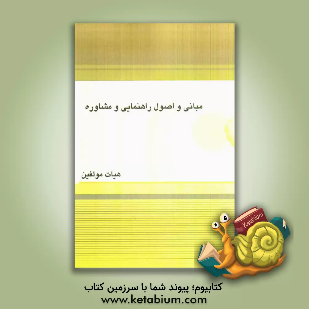 کتاب مبانی و اصول راهنمایی و مشاوره اثر هیات ‌مولفان