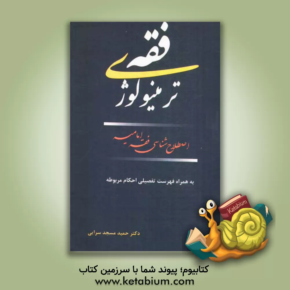 کتاب ترمینولوژی فقه: اصطلاح شناسی فقه امامیه اثر حمید مسجدسرائی