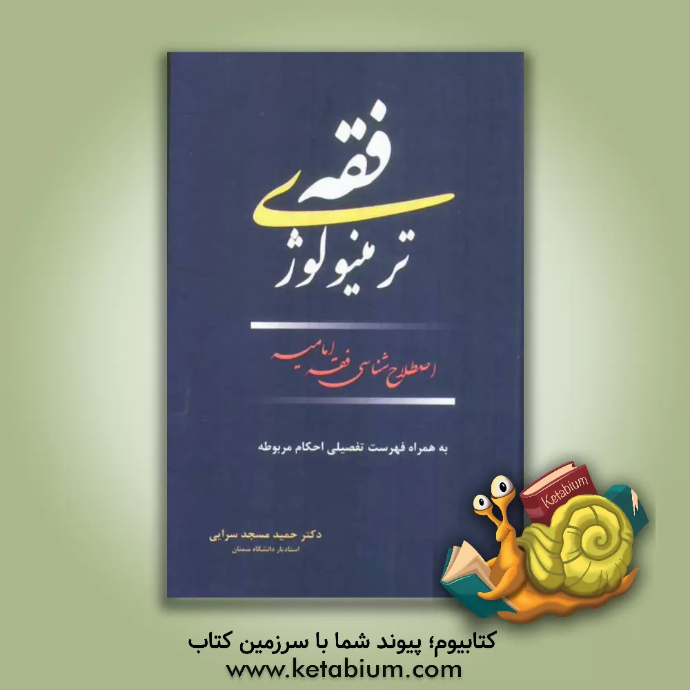 کتاب ترمینولوژی فقه: اصطلاح شناسی فقه امامیه اثر حمید مسجدسرائی