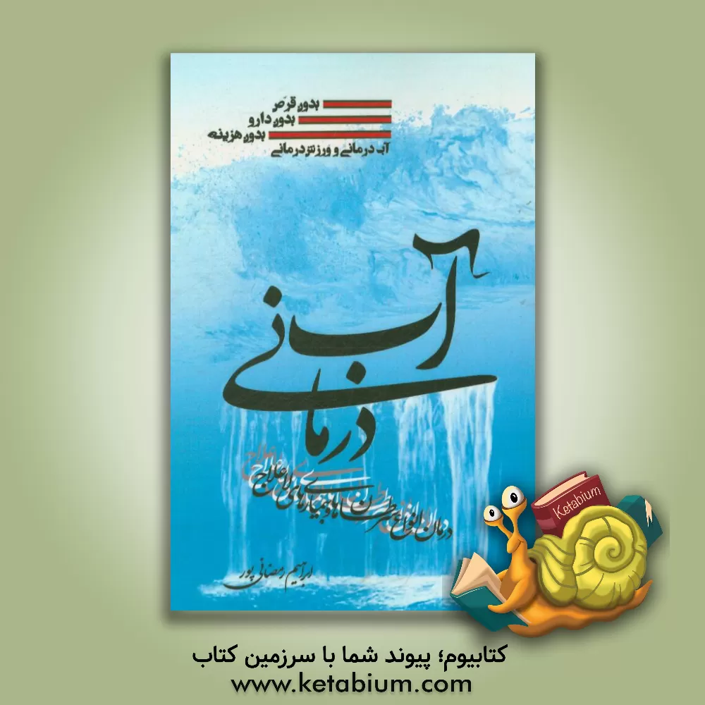 کتاب آب درمانی اثر ابراهیم رمضانی‌پور