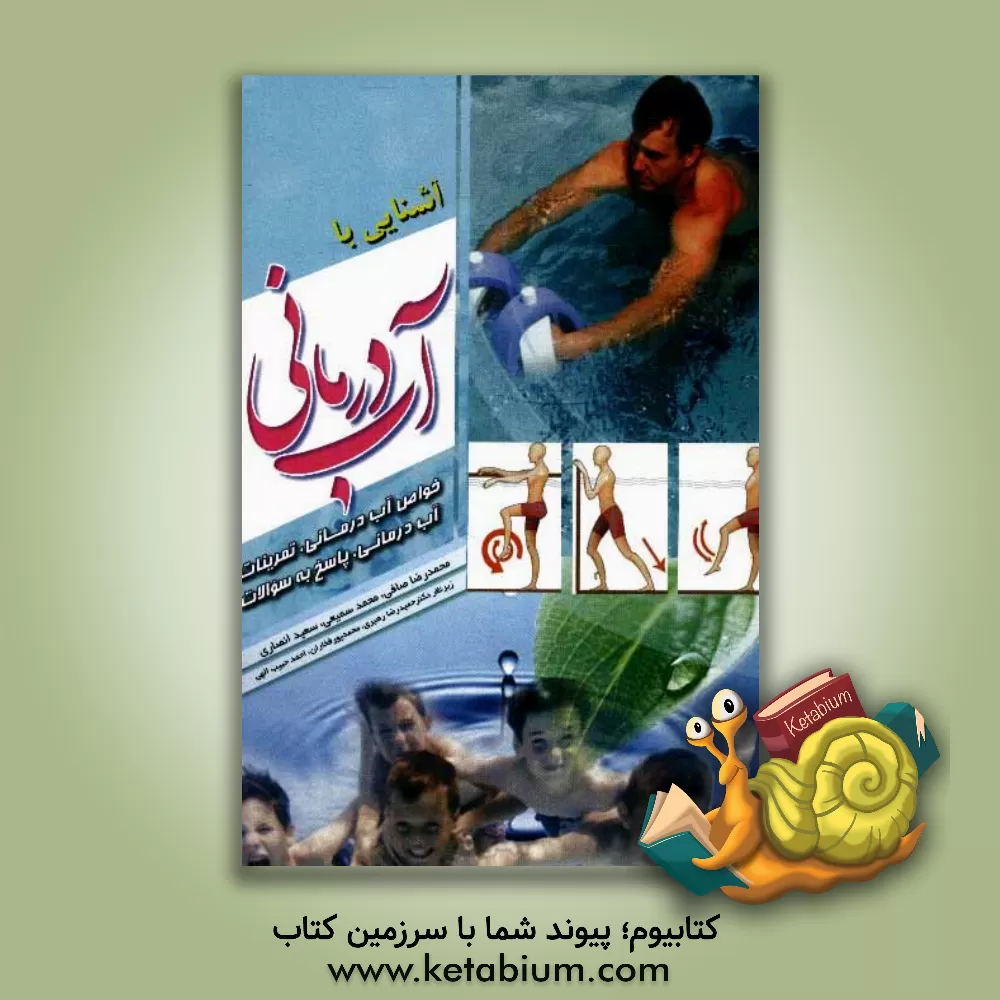 کتاب آب درمانی اثر سعید انصاری