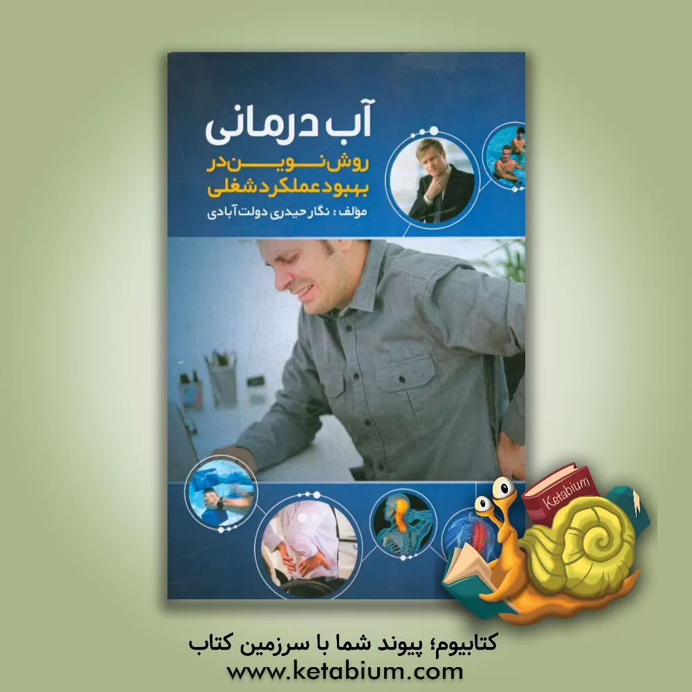 کتاب آب درمانی روشی نوین در بهبود عملکرد شغلی اثر نگار حیدری‌دولت‌آبادی