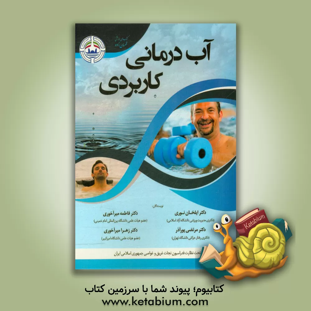 کتاب آب درمانی کاربردی اثر ایلخان نوری