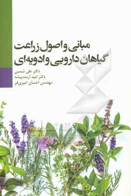 کتاب مبانی و اصول زراعت گیاهان دارویی و ادویه ای اثر علی شمس