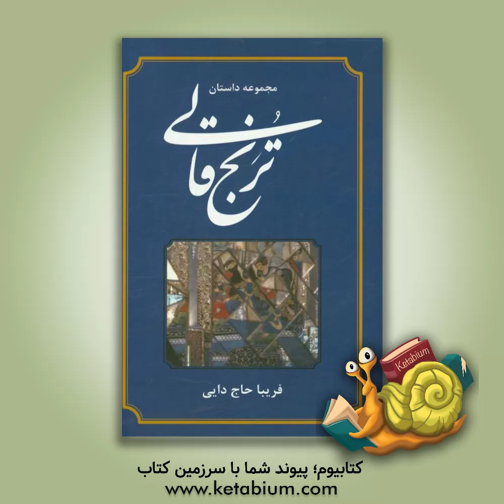 کتاب ترنج قالی: مجموعه داستان های کوتاه اثر فریبا حاج‌دایی