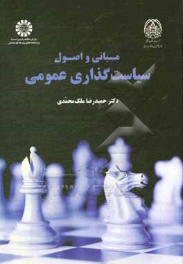 کتاب مبانی و اصول سیاست گذاری عمومی اثر حمیدرضا ملک‌محمدی