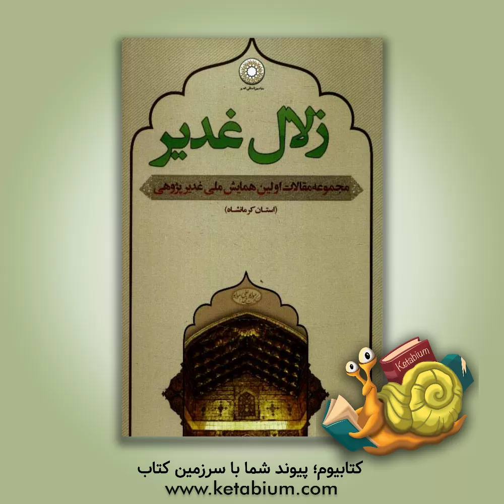 کتاب زلال غدیر: مجموعه مقالات اولین همایش سراسری غدیرپژوهی (استان کرمانشاه) |اثر سیدعلی یارافشارپور