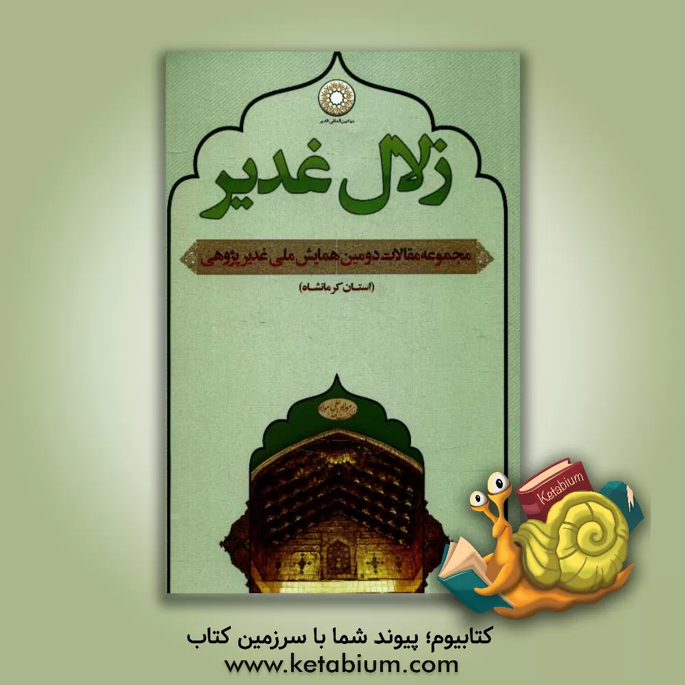 کتاب زلال غدیر: مجموعه مقالات دومین همایش سراسری غدیرپژوهی (استان کرمانشاه) |اثر سیدعلی یارافشارپور