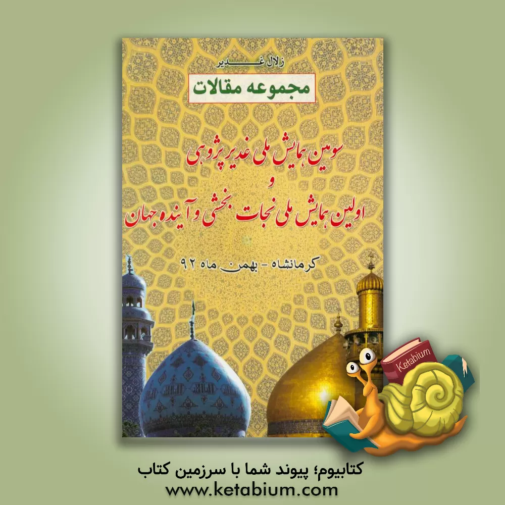 کتاب زلال غدیر: مجموعه مقالات سومین همایش سراسری غدیرپژوهی (استان کرمانشاه) |اثر سیدقاسم موسوی