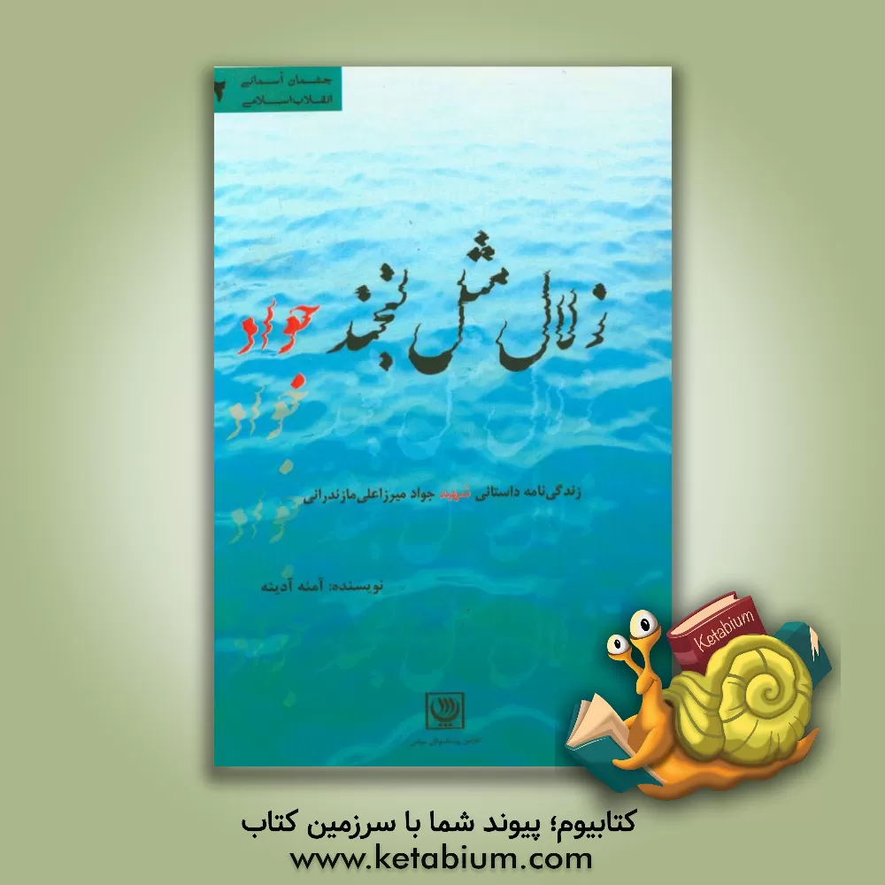 کتاب زلال مثل لبخند جواد: زندگی نامه داستانی شهید جواد میرزاعلی مازندرانی اثر آمنه آدینه