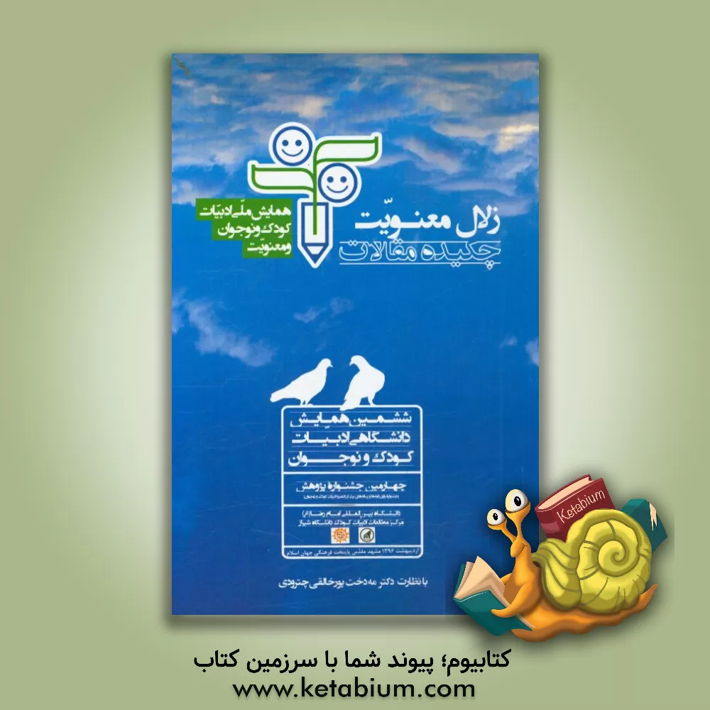 کتاب زلال معنویت: چکیده مقالات ششمین همایش ملی ادبیات کودک و نوجوان و معنویت اثر مهدخت پورخالقی‌چترودی