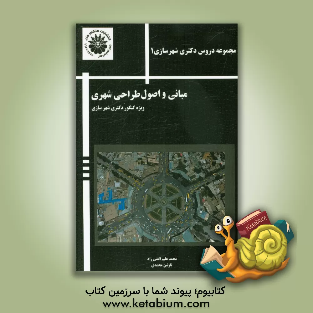 کتاب مبانی و اصول طراحی شهری (ویژه کنکور دکتری شهرسازی) اثر نازنین محمدی