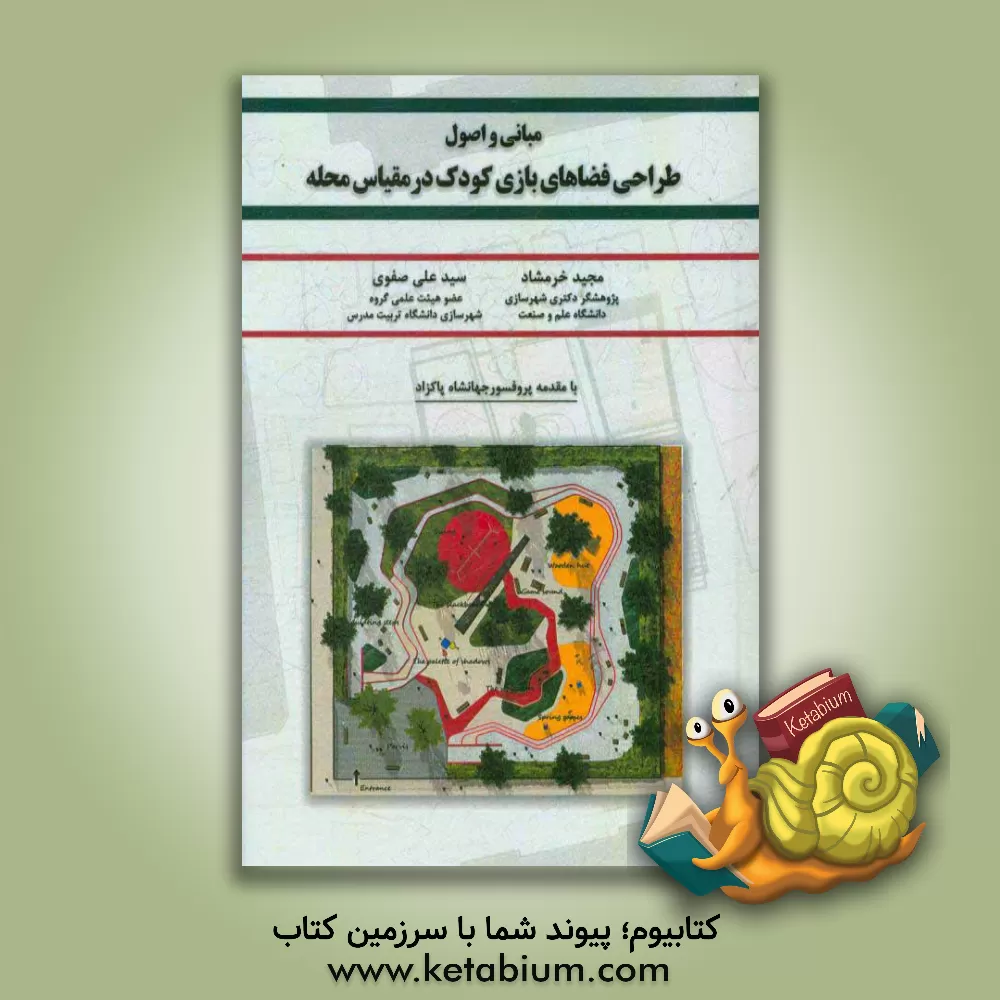 کتاب مبانی و اصول طراحی فضاهای بازی کودک در مقیاس محله اثر سیدعلی صفوی