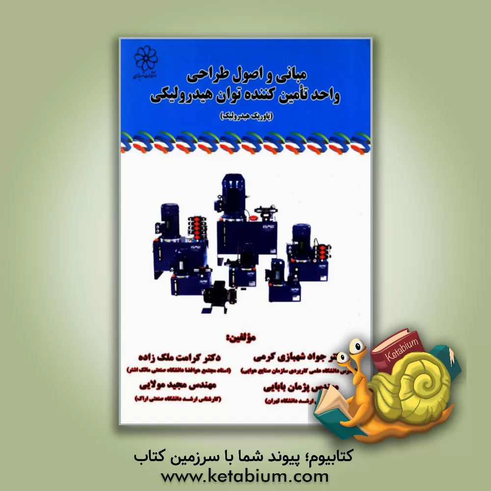 کتاب مبانی و اصول طراحی واحد تامین کننده توان هیدرولیکی (پاورپک هیدرولیک) اثر جواد شهبازی‌کرمی