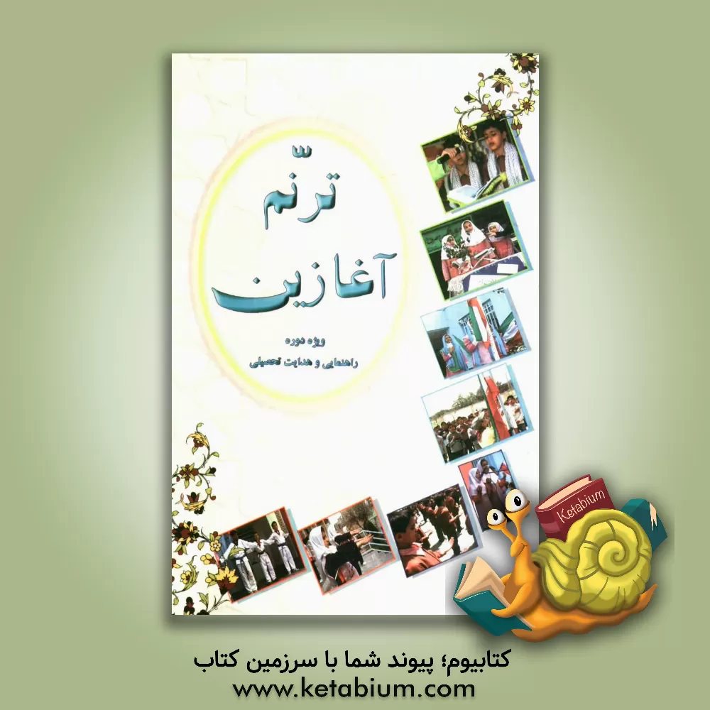 کتاب ترنم آغازین ویژه دوره ی راهنمایی تحصیلی اثر اعظم حبیبی‌کاریزنوئی