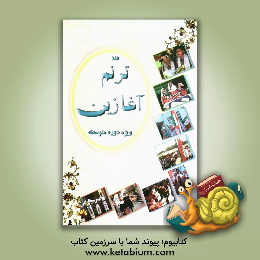 کتاب ترنم آغازین ویژه دوره ی متوسطه اثر اعظم حبیبی‌کاریزنوئی