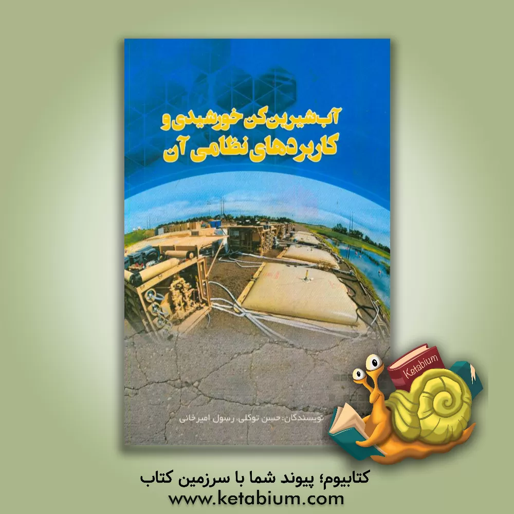 کتاب آب شیرین کن خورشیدی و کاربردهای نظامی آن اثر حسن توکلی