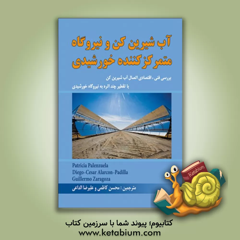 کتاب آب شیرین کن و نیروگاه متمرکزکننده خورشیدی: بررسی فنی - اقتصادی آب شیرین کن با تقطیر چنداثره به نیروگاه خورشیدی اثر محسن کاظمی