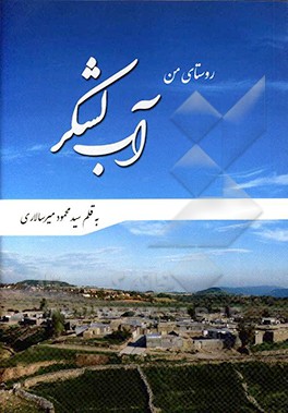 کتاب آب لشکر روستای من اثر سیدمحمود میرسالاری