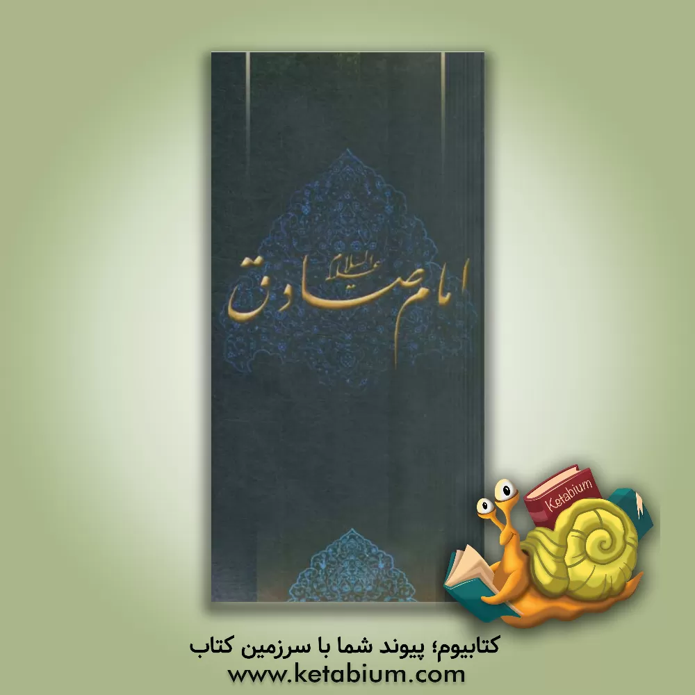 کتاب زلال مودت: صلی الله علیک یا جعفربن محمدالصادق اثر محمد مصطفوی‌