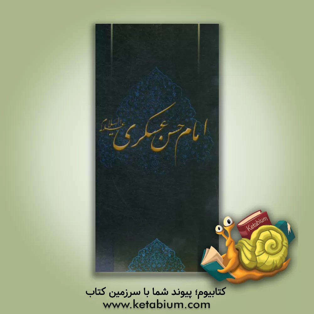 کتاب زلال مودت: صلی الله علیک یا حسن بن علی العسکری اثر محمد مصطفوی‌