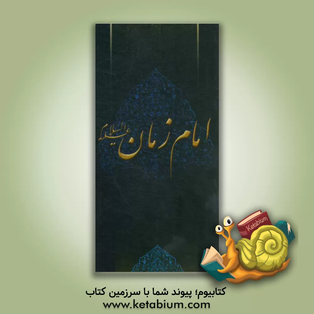 کتاب زلال مودت: صلی الله علیک یا صاحب الزمان اثر محمد مصطفوی‌