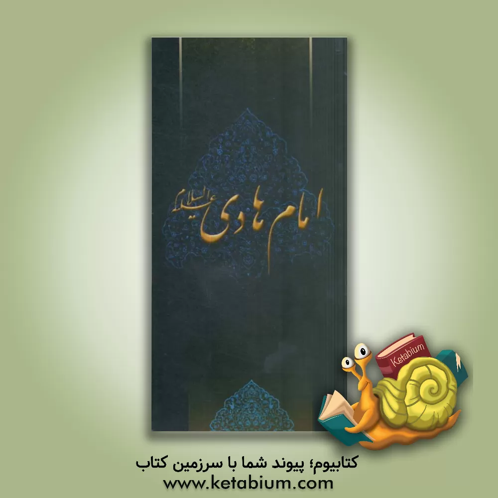 کتاب زلال مودت: صلی الله علیک یا علی بن محمد الهادی اثر محمد مصطفوی‌