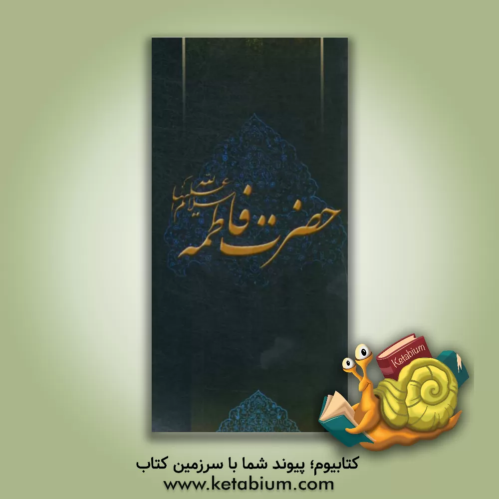 کتاب زلال مودت: صلی الله علیک یا فاطمه الزهراء اثر محمد مصطفوی‌