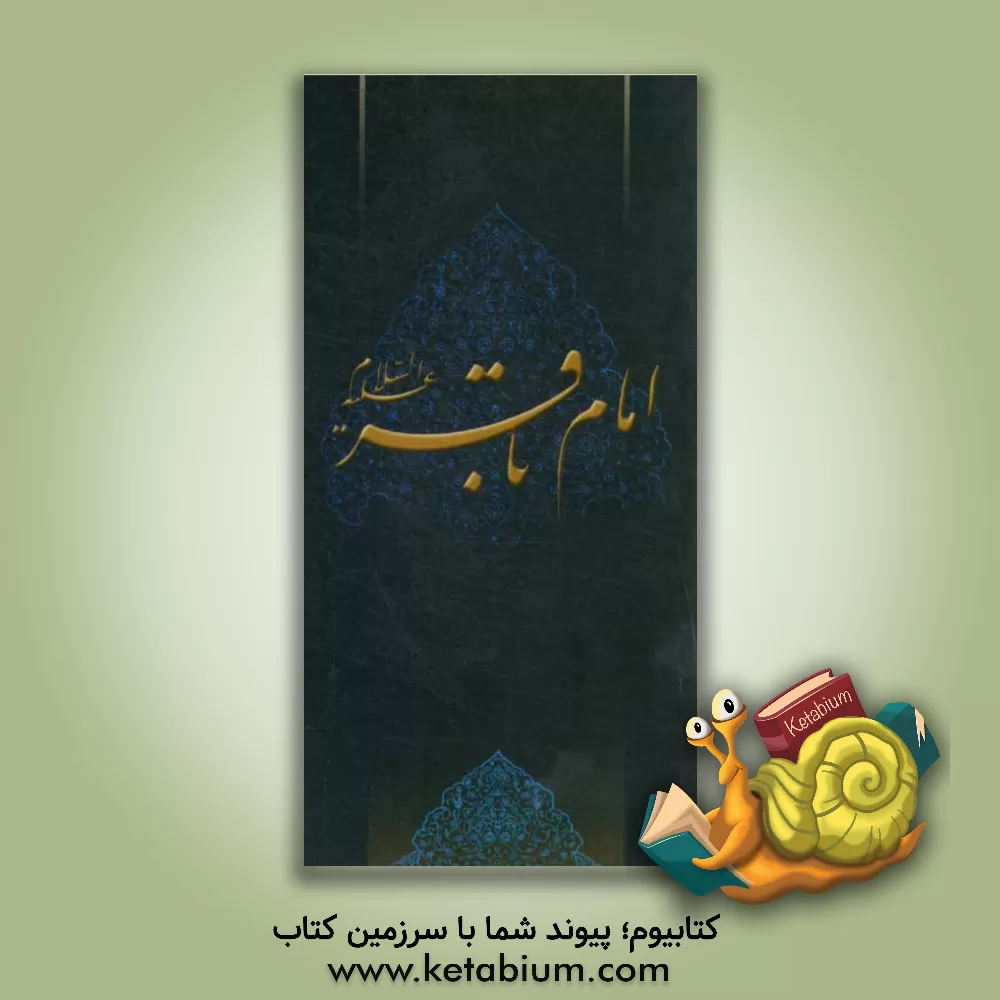 کتاب زلال مودت: صلی الله علیک یا محمدبن علی الباقر اثر محمد مصطفوی‌