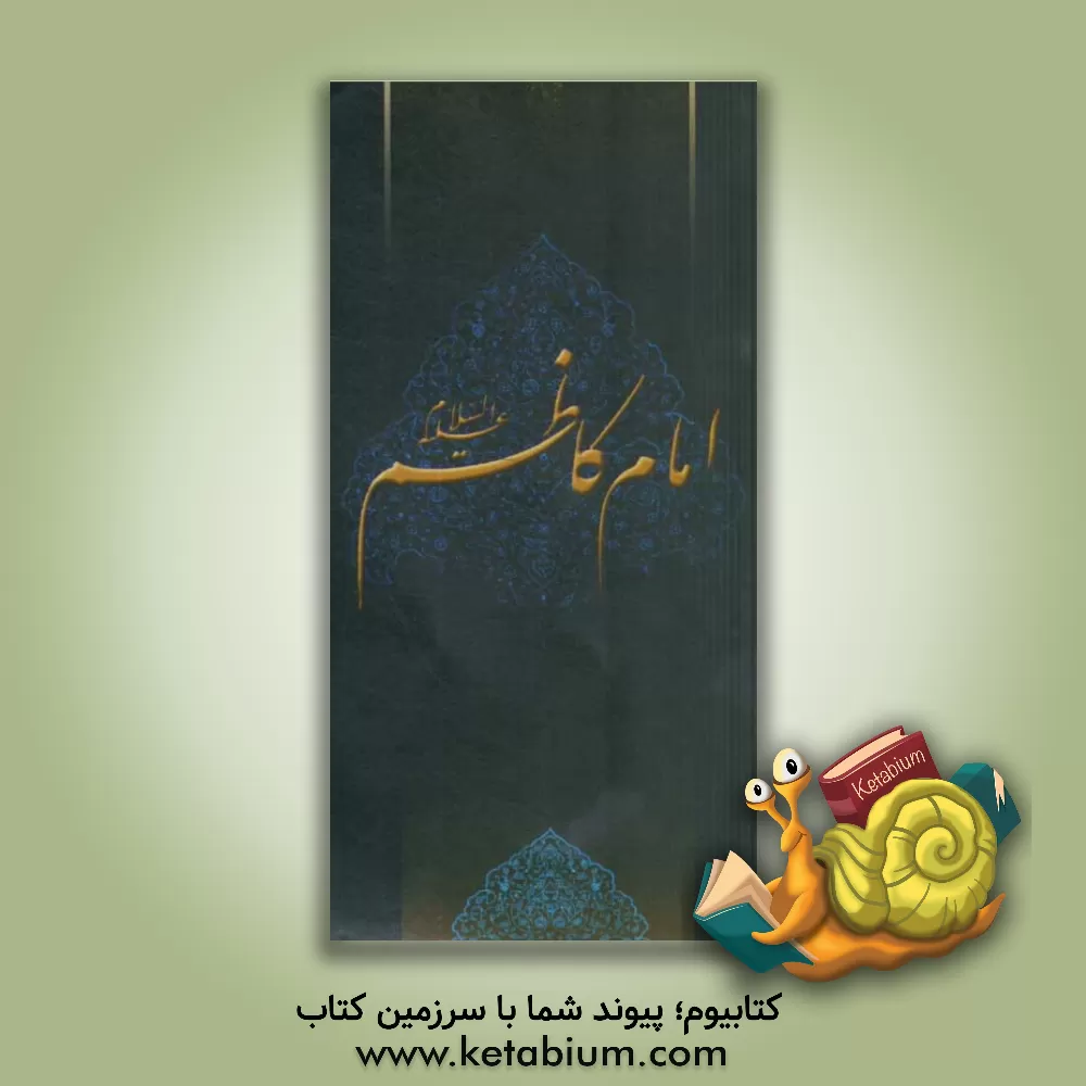 کتاب زلال مودت: صلی الله علیک یا موسی بن جعفر الکاظم اثر محمد مصطفوی‌