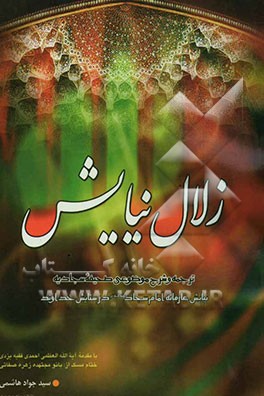 کتاب زلال نیایش: ترجمه و شرح موضوعی صحیفه سجادیه نیایش عارفانه امام سجاد (ع) در ستایش خداوند اثر سیدجواد هاشمی