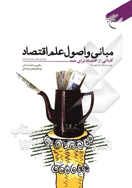 کتاب مبانی و اصول علم اقتصاد |اثر یدالله دادگر