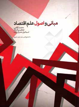 کتاب مبانی و اصول علم اقتصاد اثر اسماعیل عمران‌زاده