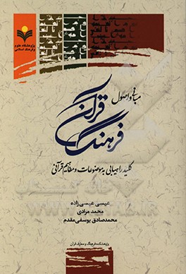 کتاب مبانی و اصول فرهنگ قرآن: کلید راهیابی به موضوعات و مفاهم قرآنی اثر محمد مرادی