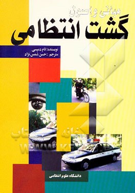 کتاب مبانی و اصول گشت انتظامی اثر تام دمپسی