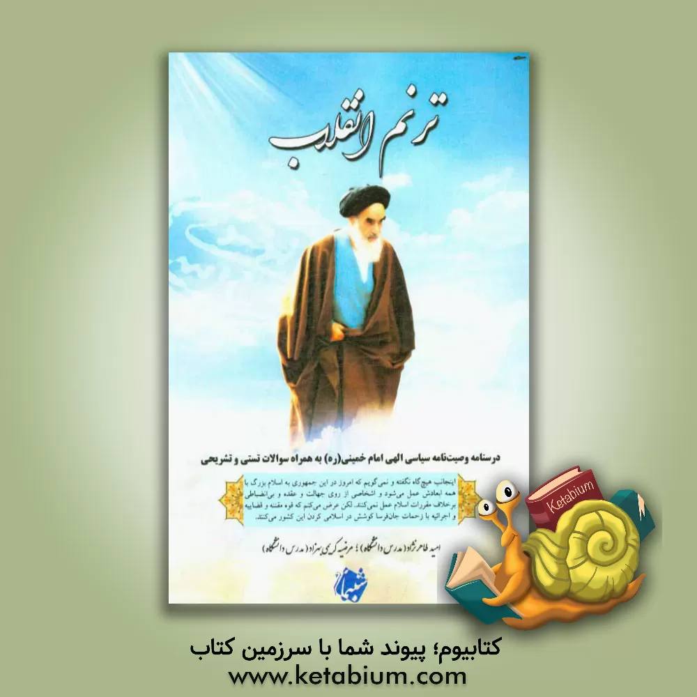 کتاب ترنم انقلاب: درسنامه وصیت نامه سیاسی الهی امام خمینی (ره) اثر امید طاهرنژاد