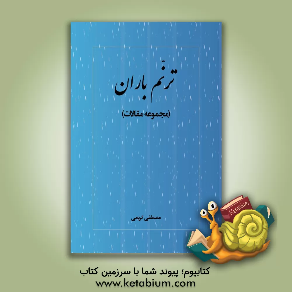 کتاب ترنم باران (مجموعه مقالات) اثر مصطفی کریمی