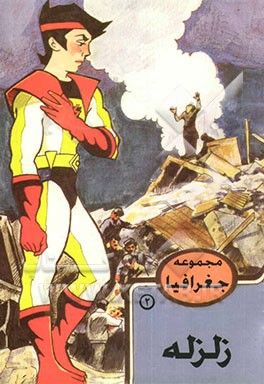 کتاب زلزله |اثر ابراهیم حلمی غوری